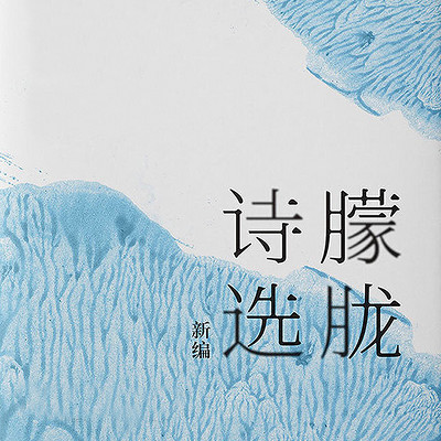 朦胧诗选新编