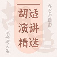 胡适：演讲精选