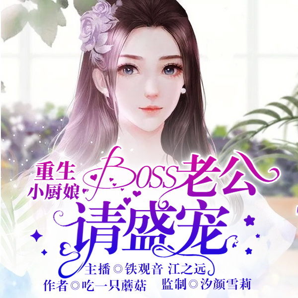 重生小厨娘：boss老公请盛宠