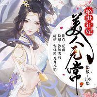 美人无常：绝世狂妃