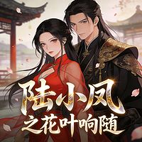 陆小凤之花叶响随