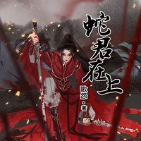 《蛇君在上》多人精品有声小说