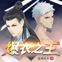 爆衣之王｜搞笑爆爽&轻松玄幻｜精品多人