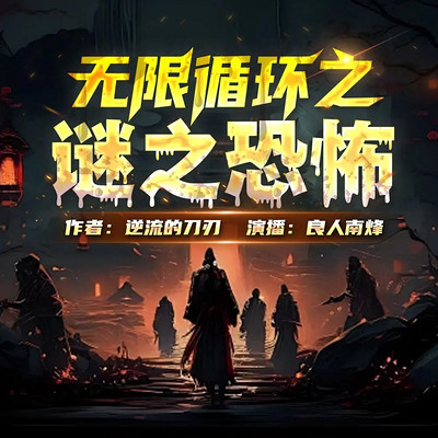 无限循环之谜之恐怖 无限循环之谜之恐怖
