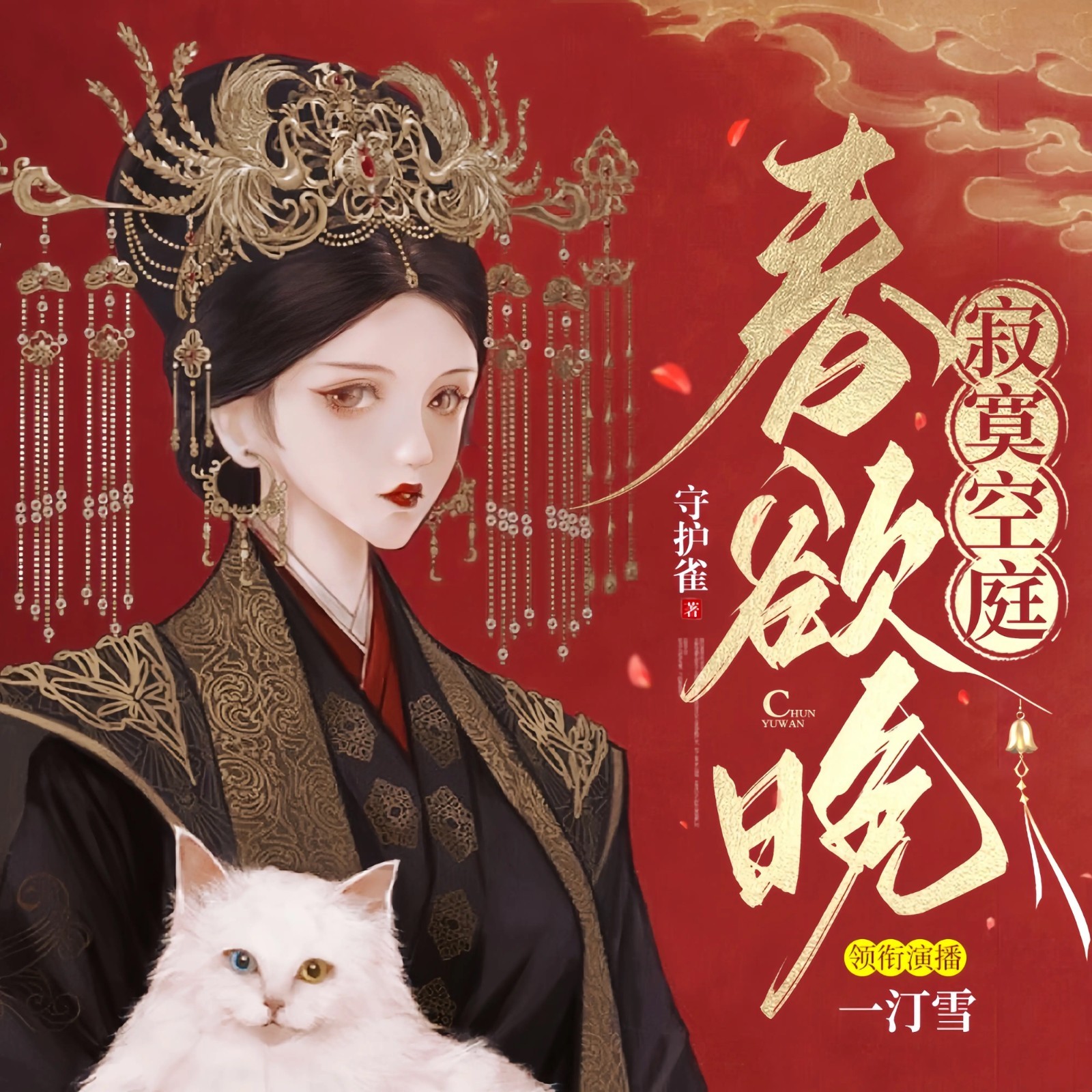 寂寞空庭春欲晚