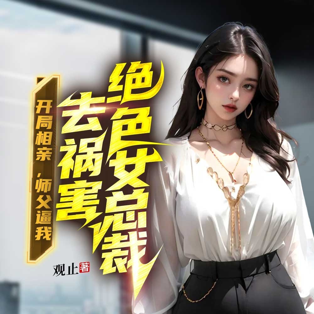 开局相亲，师父逼我去祸害绝色女总裁