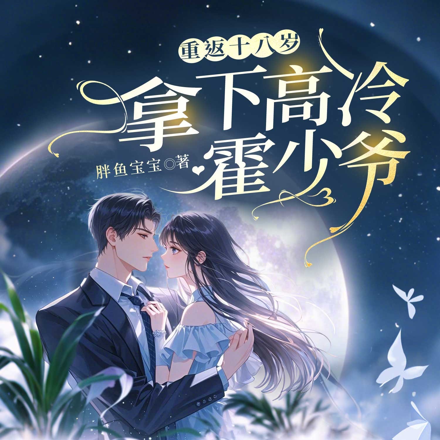 重回十八岁拿下高冷霍少爷