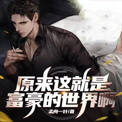 原来这就是富豪的世界啊 原来这就是富豪的世界啊