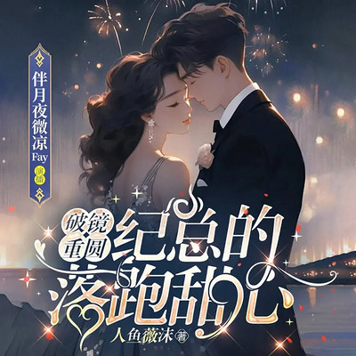 破镜重圆,纪总的落跑甜心 破镜重圆,纪总的落跑甜心