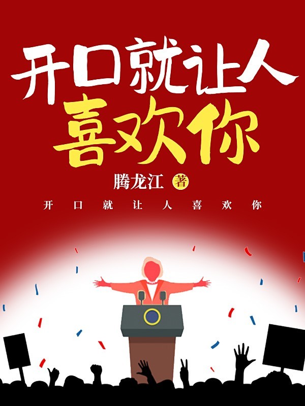 高效演讲 （开口就让人喜欢你）