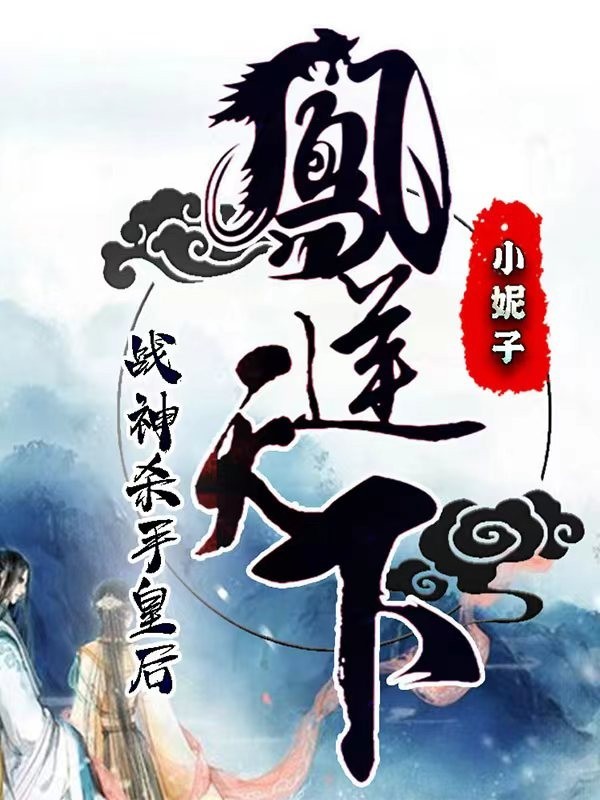 凤逆天下：战神杀手皇后丨穿越重生女强宫斗