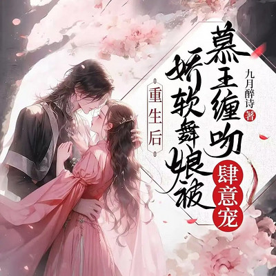 重生后娇软舞娘被杀手缠吻肆意宠 重生后娇软舞娘被杀手缠吻肆意宠
