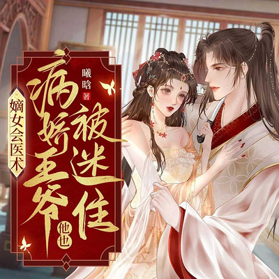 嫡女会医术,病娇王爷他也被迷住 嫡女会医术,病娇王爷他也被迷住