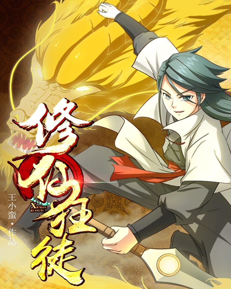 修仙狂徒（粤语版）