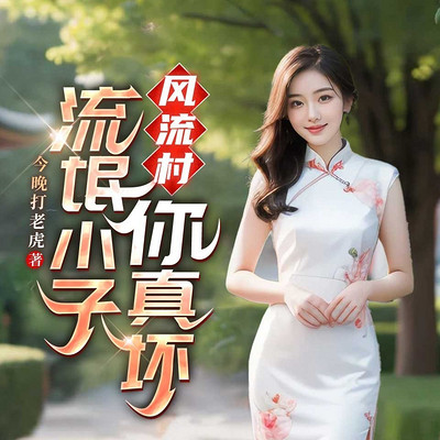 风流村:流氓小子你真坏! 风流村:流氓小子你真坏!