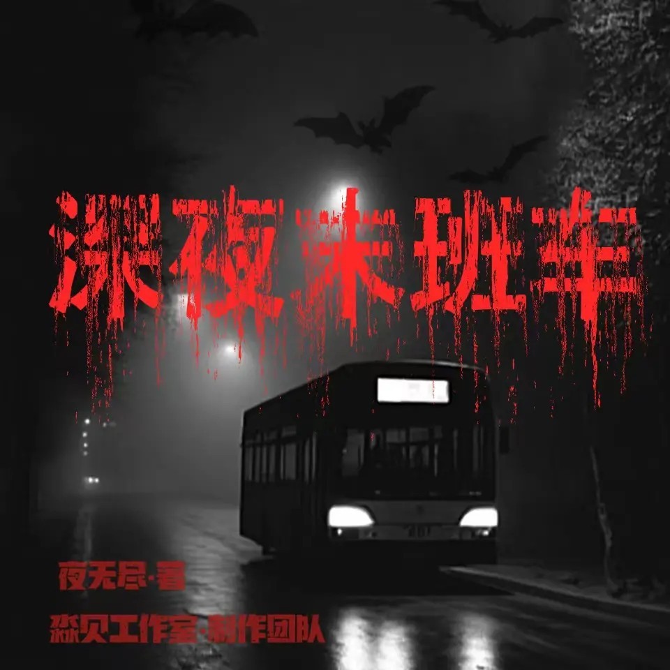 深夜末班车（粤语版）