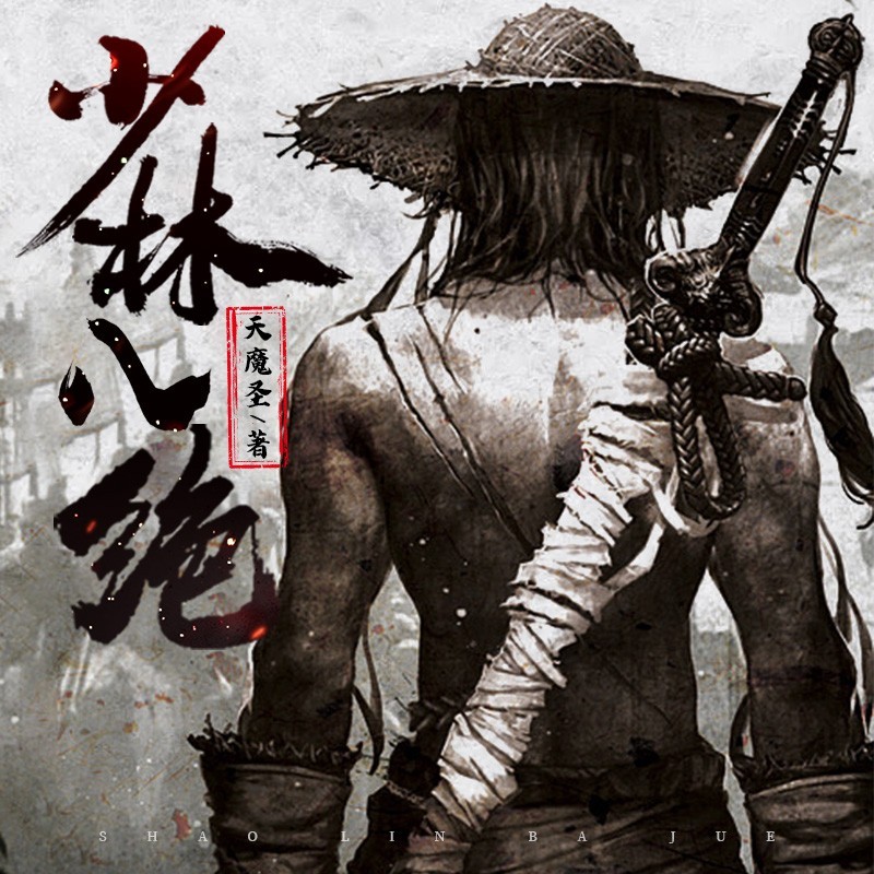少林八绝（粤语版）