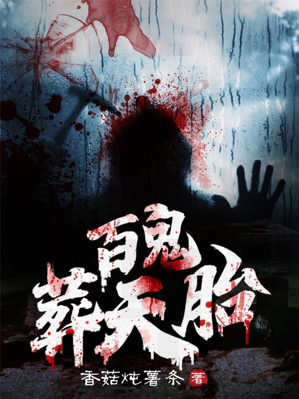 百鬼葬天胎（粤语版）丨悬疑灵异恐怖怪谈