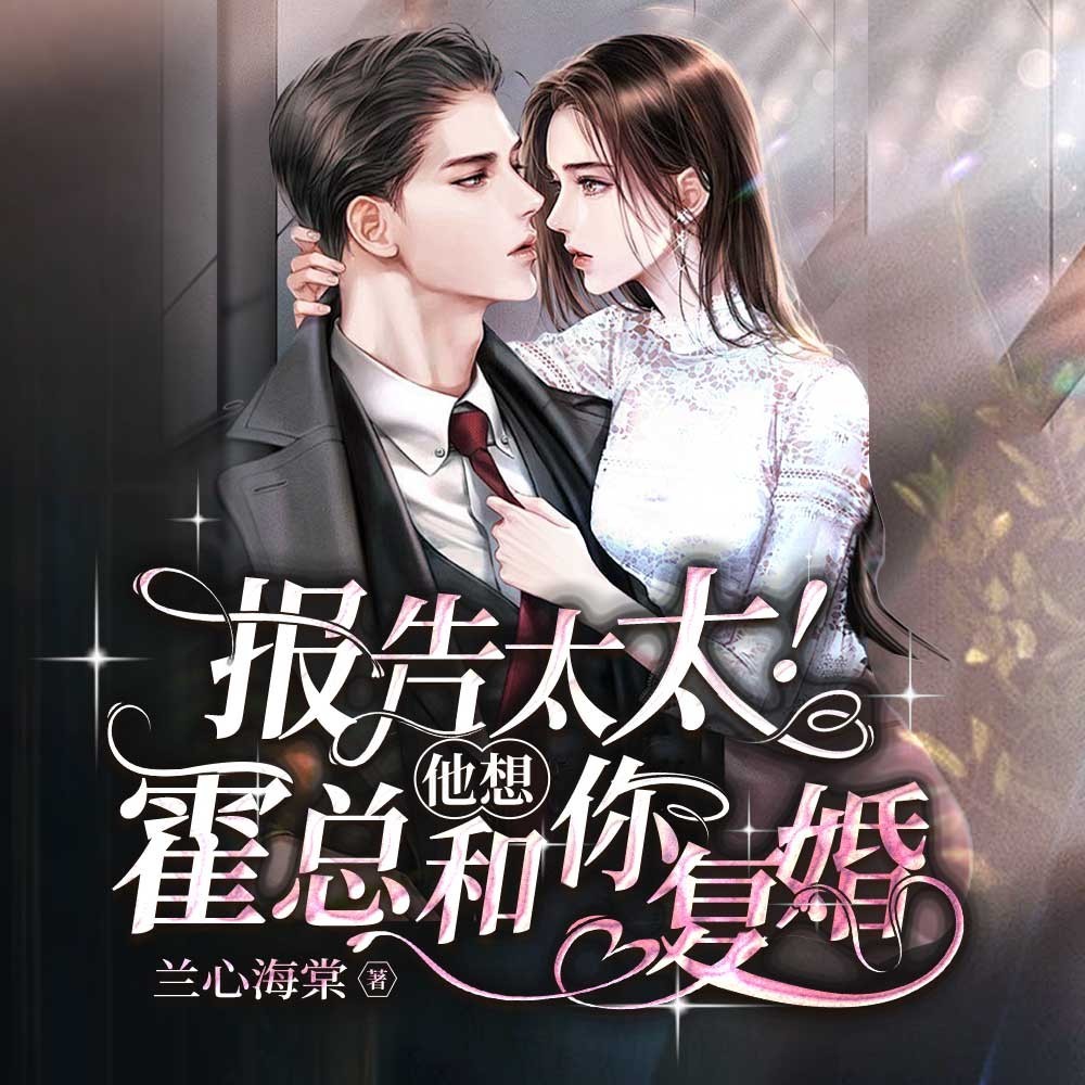 报告太太！霍总他想和你复婚丨豪门追妻甜宠