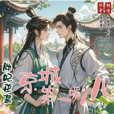 胖妃逆袭:京城第一媚人儿 胖妃逆袭:京城第一媚人儿