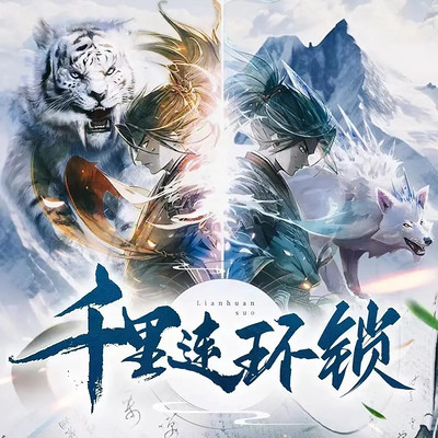 千里连环锁 千里连环锁