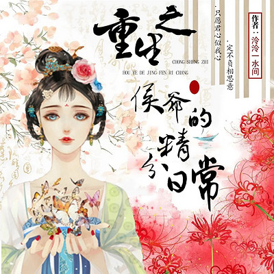 重生之侯爷的精分日常 重生之侯爷的精分日常