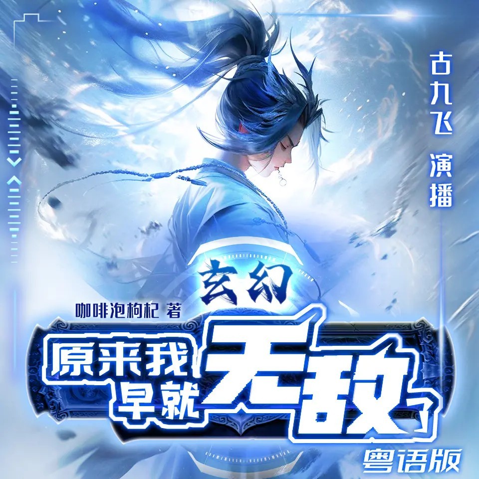 玄幻：原来我早就无敌了（粤语版）热血逆袭