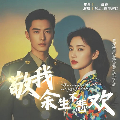 敬我余生不悲欢|现言腹黑虐恋谍战复仇逆袭 敬我余生不悲欢|现言腹黑虐恋谍战复仇逆袭