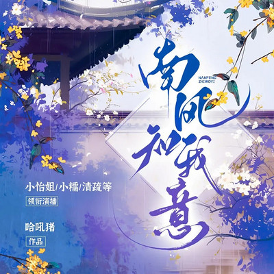 南风知我意 南风知我意