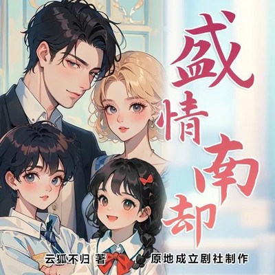 盛情依旧:靳少追妻太卖力 盛情依旧:靳少追妻太卖力