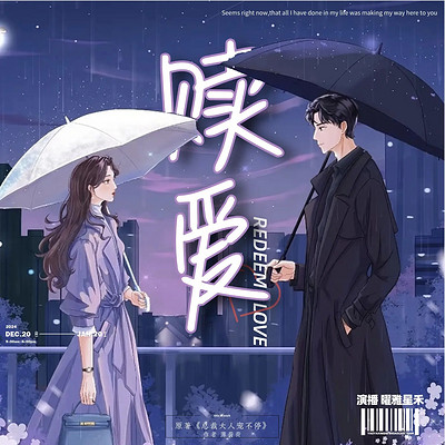赎爱 赎爱