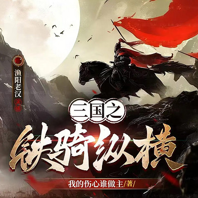 三国之铁骑纵横|穿越历史战争权谋争霸豪情 三国之铁骑纵横|穿越历史战争权谋争霸豪情