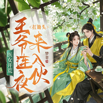 医女开荒:王爷连夜扛锄头来入伙 医女开荒:王爷连夜扛锄头来入伙