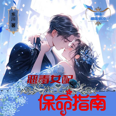 穿书之恶毒女配的洗白计划 穿书之恶毒女配的洗白计划