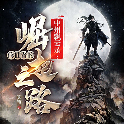 中州飘云录：修仙者的崛起之路（热血爽文）
