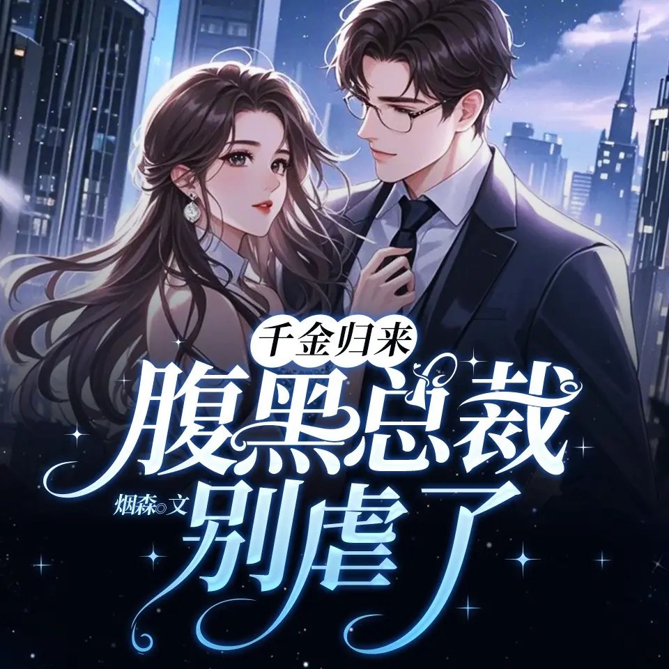 千金归来，腹黑总裁别虐了丨现言精品多人剧