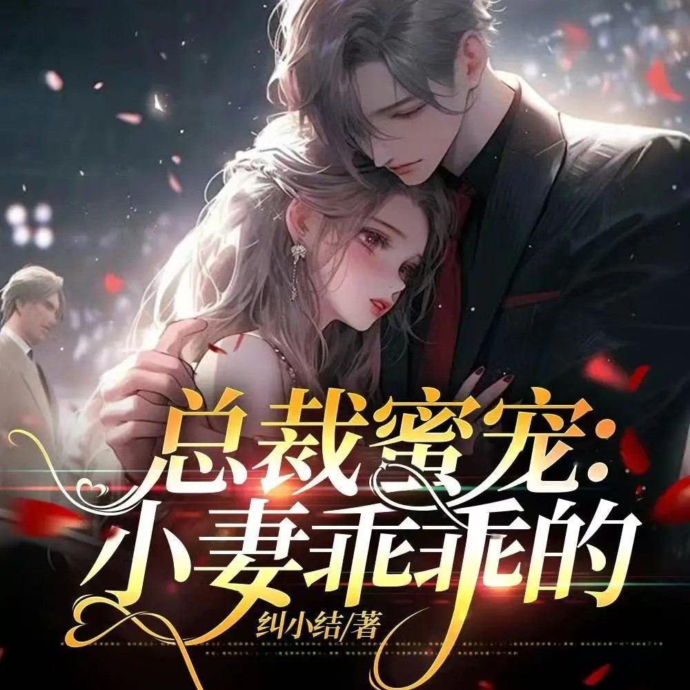 总裁蜜宠：小妻乖乖的丨精品现言追妻多人剧
