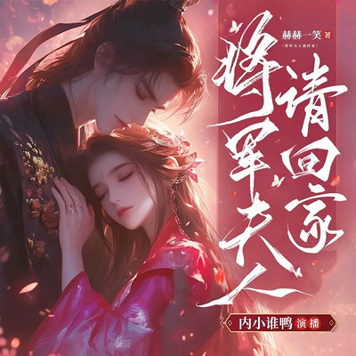 将军夫人请回家丨古言甜虐女强权谋复仇爽文