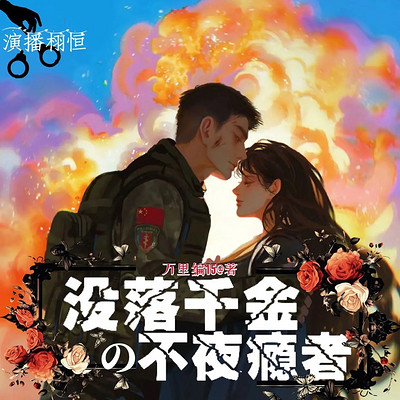 没落千金之不夜瘾者 没落千金之不夜瘾者