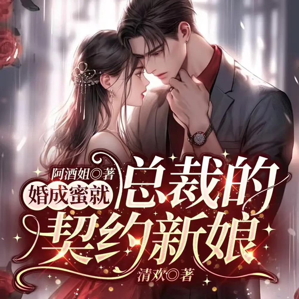 婚成蜜就:总裁的契约新娘丨甜宠追妻现言