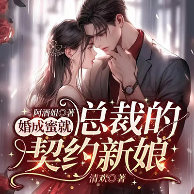 婚成蜜就:总裁的契约新娘丨甜宠追妻现言 婚成蜜就:总裁的契约新娘丨甜宠追妻现言
