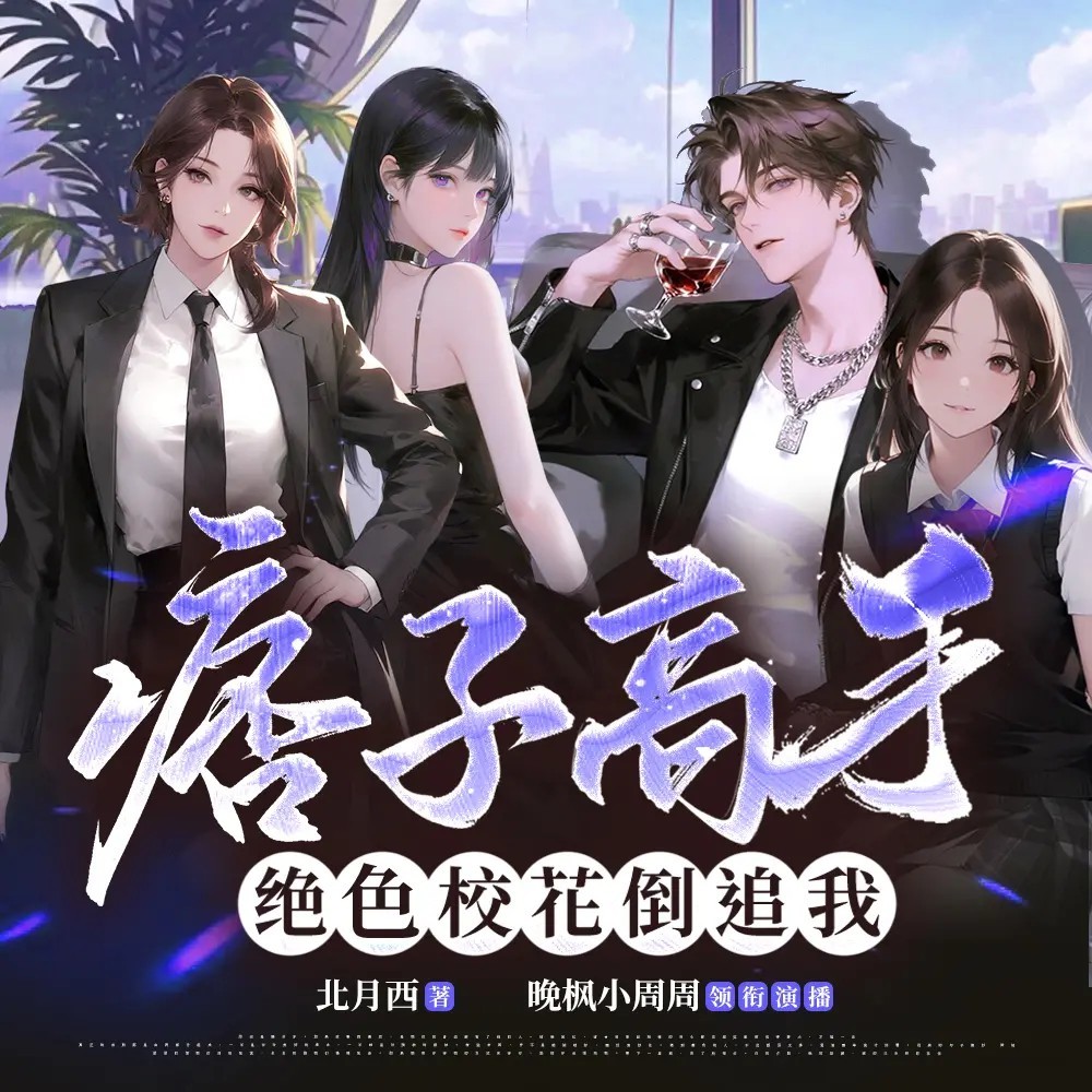 痞子高手：绝色校花倒追我|热血搞笑多女主