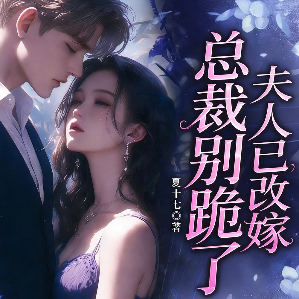 总裁别跪了，夫人已改嫁丨现言虐恋复仇逆袭