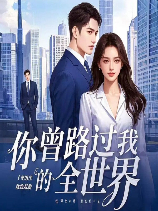 你曾路过我的全世界丨商战情仇青春现言精品