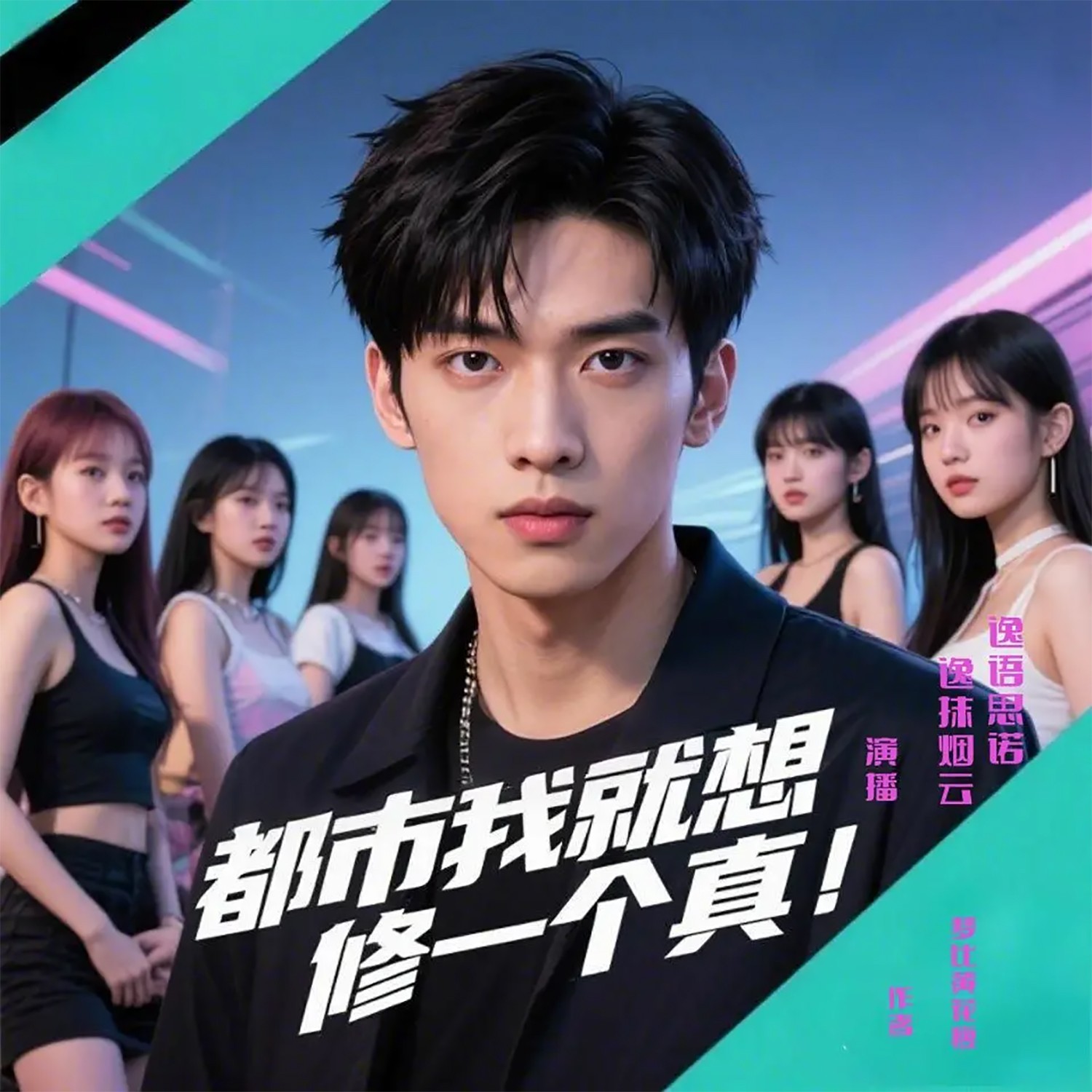 都市：我就想修个真|逆袭打脸|异能爽文