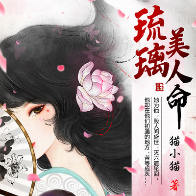 琉璃美人命