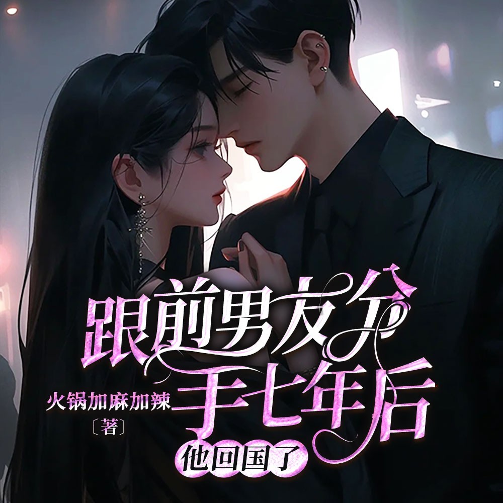 跟前男友分手七年后，他回国了