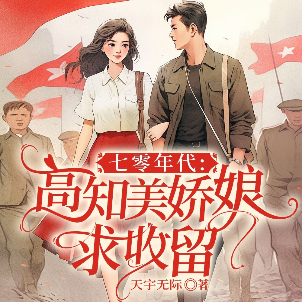 七零年代：高知美娇娘求收留