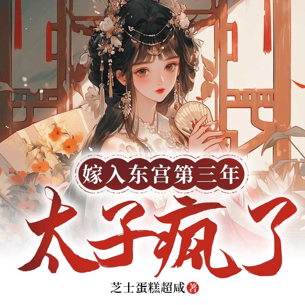 嫁入东宫第三年，太子疯了