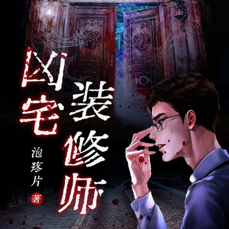 凶宅装修师